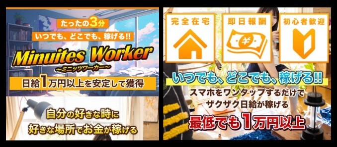 ミニッツワーカー(Minuites Worker)の内容について